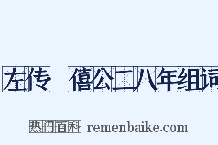 左传·僖公二八年组词是什么意思的图片